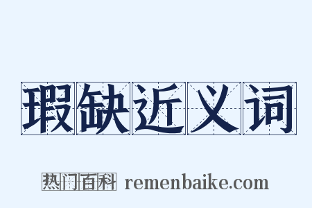 瑕缺近义词是什么意思的图片